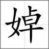 婥