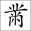 黺部首黹
