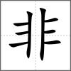 非