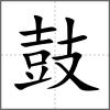 鼙部首鼓