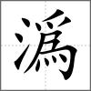 潙