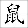 鼣部首鼠