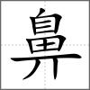 齈部首鼻