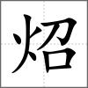 炤