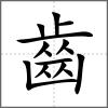 齴部首齒