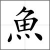 鮑部首魚