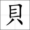 質部首貝