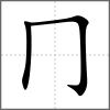 𠔽部首冂