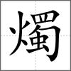 燭