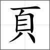 頊部首頁