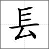 镸部首镸