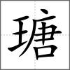 瑭