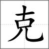 兝部首克
