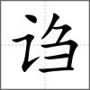 诌