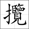攬