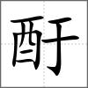 酑