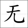 𣄴部首无