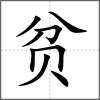 贫