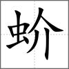 蚧