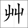 𦼪部首艸