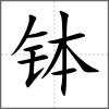 钵