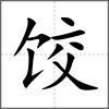 饺