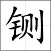 铡