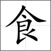 𩚬部首食