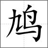 鸠