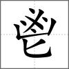 鬯部首鬯