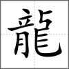 龕部首龍