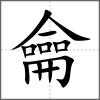龣部首龠