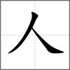 俎部首人