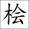 桧