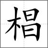 椙