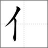 仜部首亻