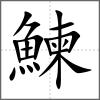 鰊