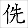 侁