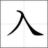 全部首入