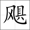飓