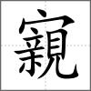 寴