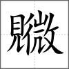 覹