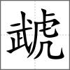 虣