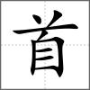 首