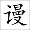 谩