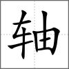 轴