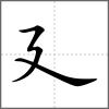 廸部首廴