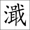 濈