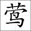 莺