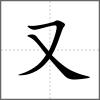 収部首又